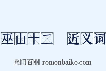 巫山十二峯近义词是什么意思的图片